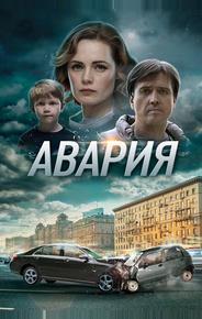 Авария