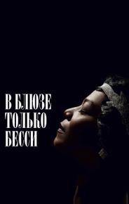 В блюзе только Бесси
