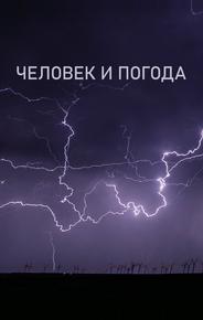 Человек и погода