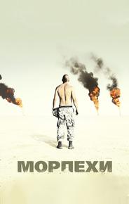 Морпехи