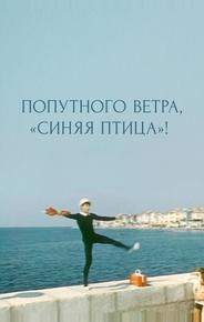 Попутного ветра, «Синяя птица»!