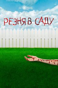 Резня в саду