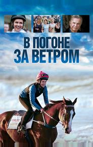 В погоне за ветром