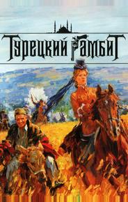 Турецкий гамбит
