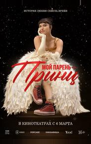 Мой парень – принц