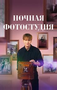 Ночная фотостудия