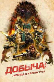 Добыча: Легенда о Карноктусе