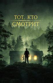 Тот, кто смотрит
