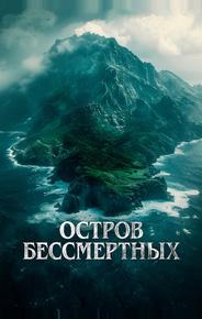 Остров бессмертных