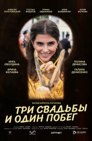 Три свадьбы и один побег