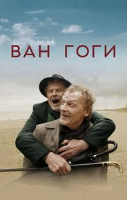 Ван Гоги