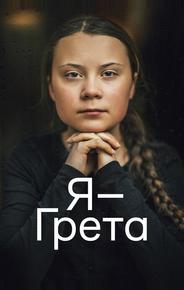 Я — Грета