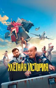 Улётная история