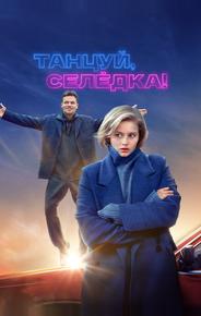 Танцуй, Селёдка!