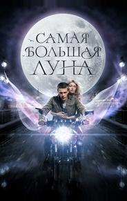 Самая большая луна
