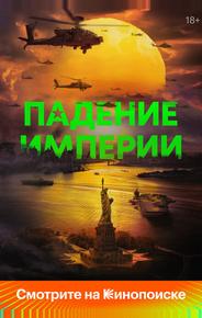 Падение империи
