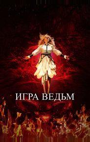 Игра ведьм