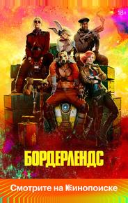 Бордерлендс