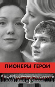 Пионеры-герои