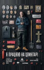 Я работаю на кладбище