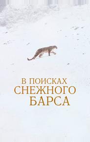 В поисках снежного барса