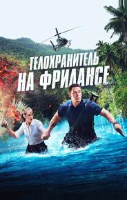 Телохранитель на фрилансе