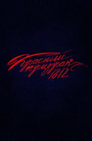 Красный призрак 1812