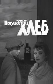 Последний хлеб