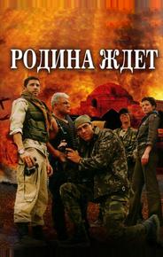 Родина ждет