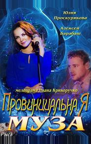Провинциальная муза