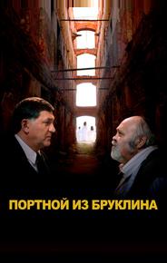 Портной из Бруклина