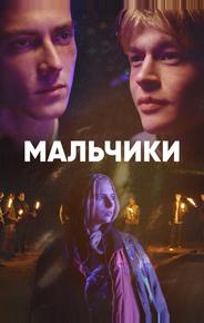Мальчики