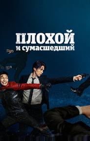 Плохой и сумасшедший