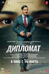 Дипломат