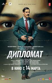 Дипломат