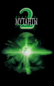 Мутанты 2