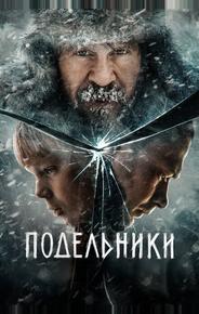 Подельники