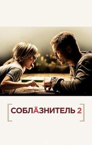 Соблазнитель 2