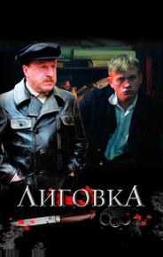 Лиговка