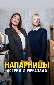 Напарницы: Астрид и Рафаэлла