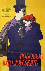 Любовью надо дорожить