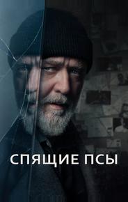 Спящие псы