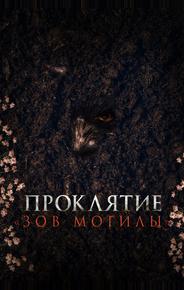 Проклятие «Зов могилы»