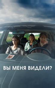 Вы меня видели?
