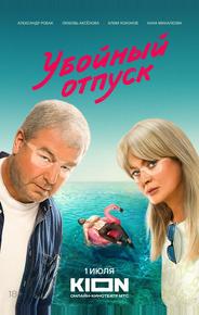 Убойный отпуск