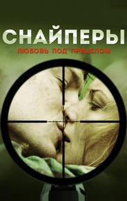 Снайперы: Любовь под прицелом