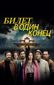 Билет в один конец