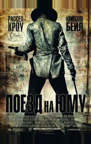 Поезд на Юму