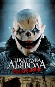 Шкатулка дьявола 3. Воскрешение