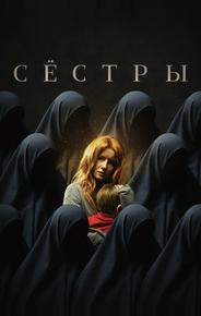 Сёстры